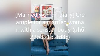 [Married woman diary] Creampie for a married woman with a sensual body (ph622b821b2fd8c)