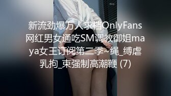 新流劲爆万人求档OnlyFans网红男女通吃SM调教御姐maya女王订阅第二季~绳_缚虐乳拘_束强制高潮鞭 (7)