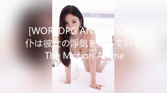 [WORLDPG ANIMATION] 仆は彼女の浮気を知っている The Motion Anime