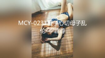 MCY-0231爱子心切母子乱伦-李蓉蓉