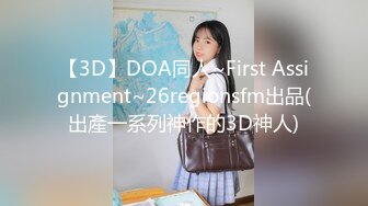 【3D】DOA同人~First Assignment~26regionsfm出品(出產一系列神作的3D神人)