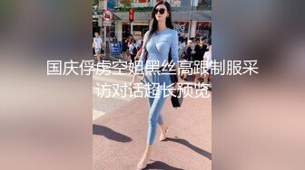 国庆俘虏空姐黑丝高跟制服采访对话超长预览