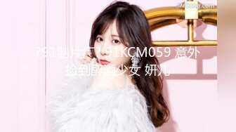 ?91制片厂? 91KCM059 意外捡到醉酒少女 妍儿