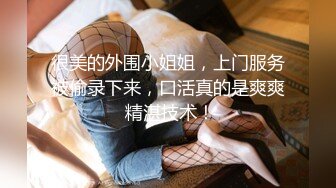 你的女神有钱人的母狗，推特金主【优雅金领S】订阅 有钱又会玩女，各种拜金外围女模臣服屌下，露出调教啪啪让人羡慕 (2)