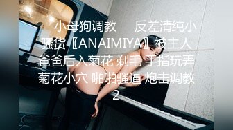 ❤️小母狗调教❤️反差清纯小骚货〖ANAIMIYA〗被主人爸爸后入菊花 剃毛 手指玩弄菊花小穴 啪啪骚逼 炮击调教2