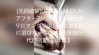 [无码破解]UPSM-034 OLのアフター7シリーズ 8 会社帰りにマングリ返しされ潮を顔に浴びちゃうOL 【大手旅行代理店勤務3年目】