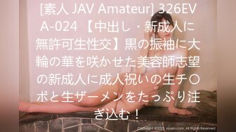 [素人 JAV Amateur] 326EVA-024 【中出し・新成人に無許可生性交】黒の振袖に大輪の華を咲かせた美容師志望の新成人に成人祝いの生チ〇ポと生ザーメンをたっぷり注ぎ込む！