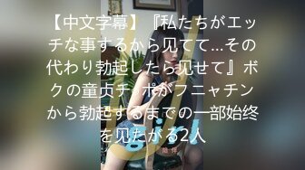 【中文字幕】『私たちがエッチな事するから见てて…その代わり勃起したら见せて』ボクの童贞チ○ポがフニャチンから勃起するまでの一部始终を见たがる2人